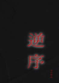 逆序停止电路